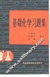 基础化学习题集 封面