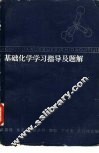 基础化学学习指导及题解 封面