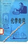 化学奇谈 封面