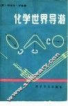 化学世界导游 封面