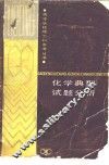 化学典型试题分析 封面