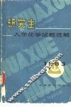 1983年研究生入学化学试题选解 封面