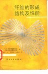 纤维的形成结构及性能 封面