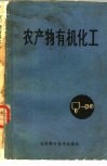 农产物有机化工 封面