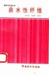 亲水性纤维 封面