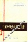 合成纤维长丝加工手册 封面