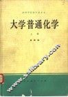 大学普通化学  上 封面