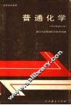 普通化学  1981年修订本 封面