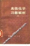 高级化学习题解析 封面