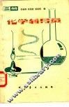 化学辅导员  二册 封面