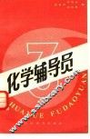 化学辅导员  3 封面