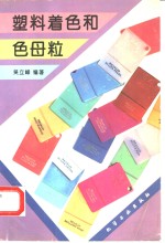 塑料着色和色母粒 封面