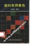 塑料实用着色 封面