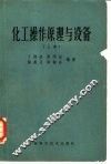化工操作原理与设备  第2版 封面