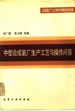 中型合成氨厂生产工艺与操作问答 封面