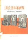 上海化学工业技术革新成果选  自动控制、自动包装、新工艺新技术 封面