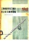 上海市化学化工学会1978年年会论文摘要选编 封面