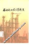 石油化工技术革新选 封面