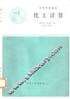 化工计算 封面