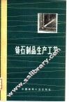 铸石制品生产工艺 封面