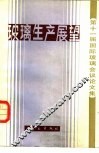 玻璃生产展望  第十一届国际玻璃会议论文集 封面