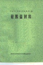 石油化工设备防腐蚀资料汇编  硅酸盐材料 封面