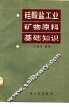 硅酸盐工业矿物原料基础知识 封面