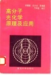 高分子光化学原理及应用 封面