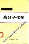高分子化学 封面