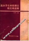 高分子化学的理论和应用进展 封面