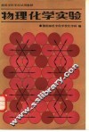 物理化学实验 封面