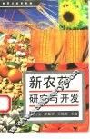 新农药研究与开发 封面