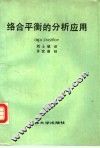络合平衡的分析应用 封面