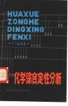化学综合定性分析 封面