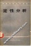 定性分析 封面