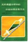 无机痕量分析中的分离和预浓集方法 封面