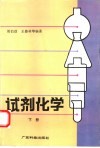试剂化学  下 封面