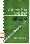 定量分析化学实验教程 封面