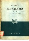 化工机器及设备  上 封面