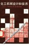 化工机械设计和保养  下 封面