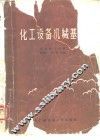 化工设备机械基础 封面