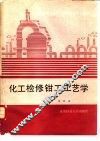 化工检修钳工工艺学 封面