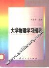 大学物理学习指导 封面
