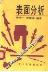 表面分析 封面