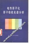 电热原子化原子吸收光谱分析 封面