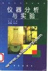 仪器分析与实验 封面