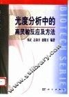 光度分析中的高灵敏反应及方法 封面