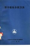 原子吸收分析方法 封面