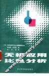 无机应用比色分析 封面