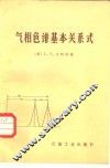 气相色谱基本关系式 封面
